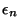 $\epsilon_n$